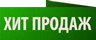 Хит продаж